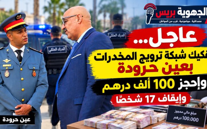 عاجل.. حملة أمنية بعين حرودة تطيح بـ17 شخصاً وتحجز 10 ملايين سنتيم
